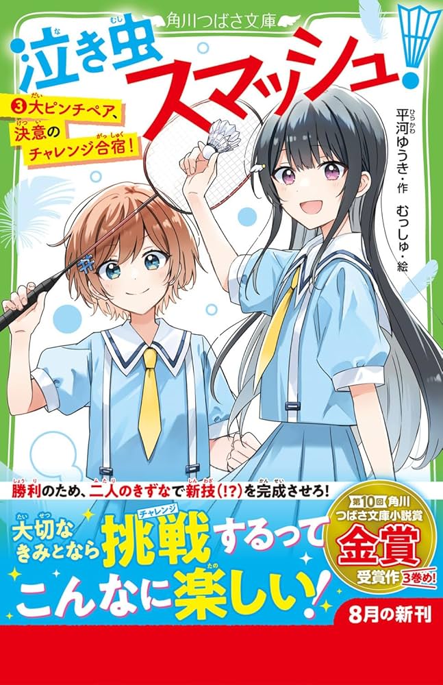 Amazon.co.jp: 泣き虫スマッシュ!(3) 大ピンチペア、決意のチャレンジ